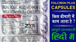 Folciron Plus | Folciron Plus Zim Capsule Hindi Uses | Iron, Folic Acid, Vitamin C With Vitamin B12