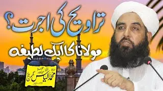 Traveeh Ki Ujrat Lena | تراویح کی اجرت لینا | Molana Ka Ak Latifa | مولانا کا ایک لطیفہ