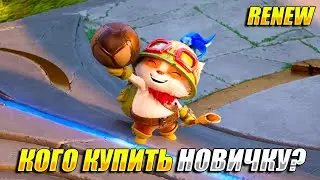 Каких Персонажей Купить Новичку? Герои League of Legends: Wild Rift Стрим