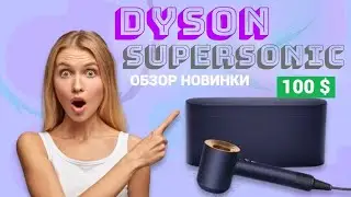 Обзор Фен Dyson Supersonic за 100$ - Такое возможно? iPrem