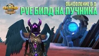 Аллоды Онлайн: ПвЕ билд на лучника. [Обновление 8.0 
