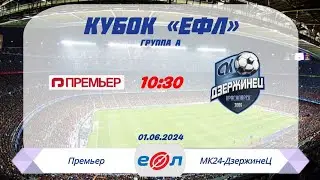 Премьер - МК24-ДзержинеЦ. Группа А
