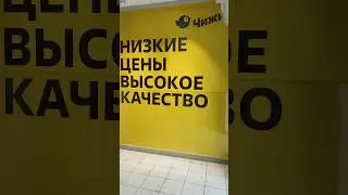 ЦЕНЫ КОПЕЙКИ!😱ШОК ТОВАРЫ! НЕ ПРОПУСТИТЕ! ЧИЖИК МАГАЗИН! 