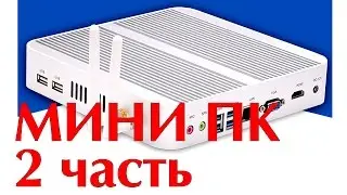 МИНИ ПК часть 2  MINI PC