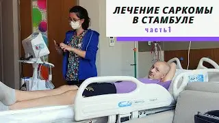 Лечение саркомы Юинга - долгий путь. Мы уехали лечиться за границу.