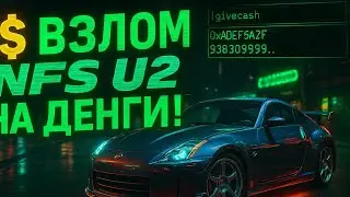 Взлом Need For Speed Underground 2 на ДЕНЬГИ через ArtMoney.