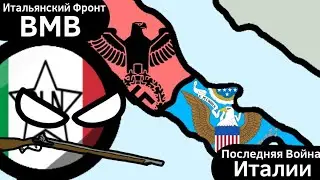 Итальянский Фронт Второй Мировой Войны (1943 - 1945) ВКРАТЦЕ