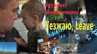 Надеюсь не Последняя поездка по Америке! I hope not the Last trip to America!