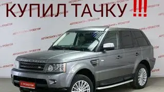КУПИЛ RANGE ROVER SPORT
