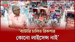 ব্যাটারিচালিত রিকশা নিয়ে যা বললেন সিনিয়র সাংবাদিক মাসুদ কামাল | Masood Kamal | Battery Rickshaw