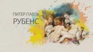 Картина со смыслом. Питер Пауль Рубенс часть1