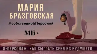 Я-персонаж. Как сыграть себя из будущего
