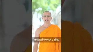 🌟ต้องทำบุญอะไร ใน #วันเข้าพรรษา #ธรรมะ1นาที #หลวงพี่นุนิ #ธรรมะ #shorts #วัดพระธรรมกาย #ธรรมกาย