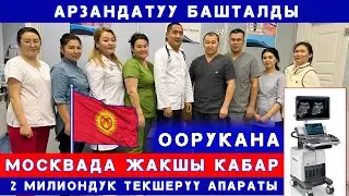 Молодец Кыргызым 🔥 Элге эми жакшы болот жаңы текшерүү апараты. Москвада Эл үчүн арзандатуу 🇰🇬