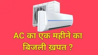 How to Calculate AC monthly Electricity Cost / AC महीने में कितना बिजली ख़पत करेगा