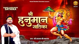 श्री हनुमान साठिका | Shree Hanuman Sathika | Hanuman Sathika Path By Rasraj Ji Maharaj