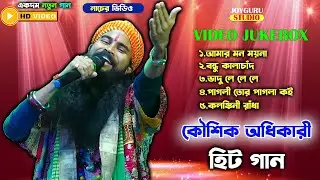 Best Of Koushik Adhikari | কৌশিক অধিকারী নাচের গান | Nonstop Baul Gaan | Video Jukebox | Baul Gaan