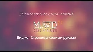 Виджет Страницы своими руками для Adobe Muse