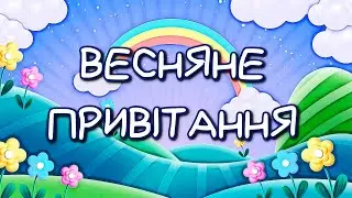 ВЕСНЯНЕ Привітання