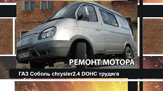 Ремонт двигателя 2,4л  СОБОЛЬ