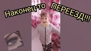 к переезду готовы!!! 😊