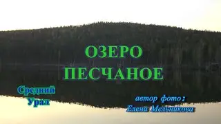 ОЗЕРО ПЕСЧАНОЕ/СРЕДНИЙ УРАЛ/ФОТОПРОЕКТ