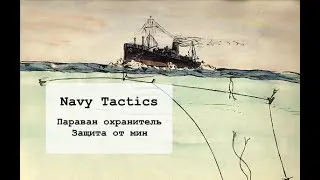 Navy Tactics. Параван охранитель. Защита от якорных мин