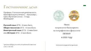 Гостиничное дело на Географическом