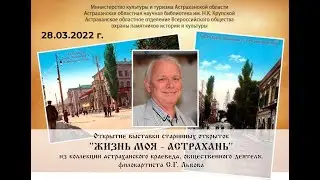 Открытие выставки старинных открыток «ЖИЗНЬ МОЯ – АСТРАХАНЬ» из коллекции Сергея Львова