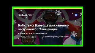 Бобслеист воевода пожизненно отстранен от олимпиады