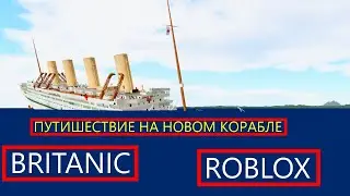 ПУТИШЕСТВИЕ НА БРИТАНИКЕ В РОБЛОКС [Roblox Britannic]