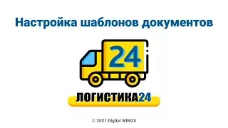 Логистика24 - настройка шаблонов документов