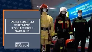 Члены Комитета секретарей безопасности ОДКБ посетили Образовательный центр безопасности МЧС