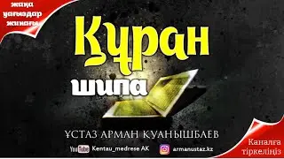 ШИПАНЫ ҚАЙДАН ІЗДЕП ЖҮРСІЗ? ҚАЙ ЖАҒДАЙДА ҚҰРАН СІЗГЕ ШИПА БОЛАДЫ? Арман Қуанышбаев. тафсир сабақтары
