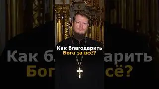 How to thank God if everything is bad?