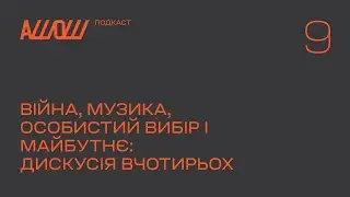 АШОШ подкаст с2в9: війна, музика, особистий вибір і майбутнє: дискусія вчотирьох