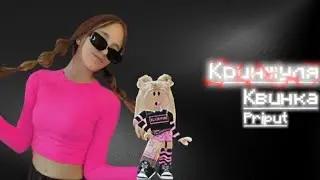 Кринжуля – Квинка & Priput | •1 час• | 