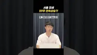 서울 전세 59주 연속 상승📈?!
