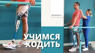 Учимся ходить! Занятия АФК