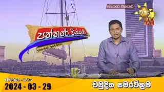 Hiru TV Paththare Visthare - හිරු ටීවී පත්තරේ විස්තරේ LIVE | 2024-03-29 | Hiru News
