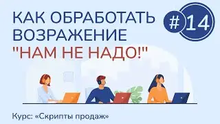 #14. Как обработать возражение "Нам не надо!" | Курс "Скрипты продаж"