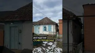 Саманные дома и замки в Ингушетии. Как живут ИНГУШИ в станице Нестеровская?