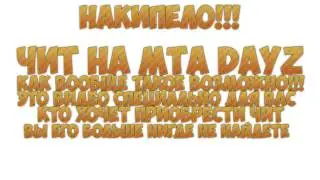 ЧИТ МТА DAYZ - ПОСЛУШАЙТЕ!!!