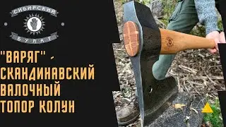 "Варяг" - Скандинавский валочный топор колун