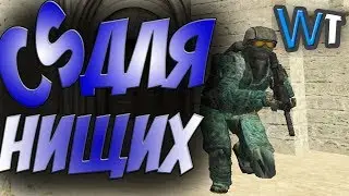 нА АНДРОИДЕ   CS GO НА ТЕЛЕФОНЕ! ТРЭШ