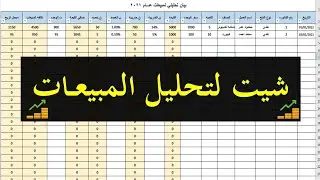 طريقه تصميم شيت اكسيل لتحليل المبيعات