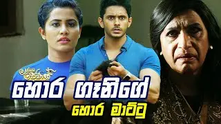 හොර ගෑනිගේ හොර මාට්ටු 😲😲
