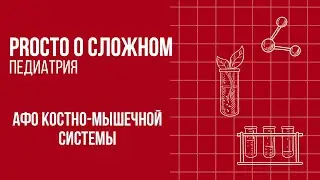 PROСТО О СЛОЖНОМ «Анатомо-физиологические особенности костно-мышечной системы детей»