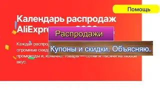 Скидки и купоны на Али экспресс