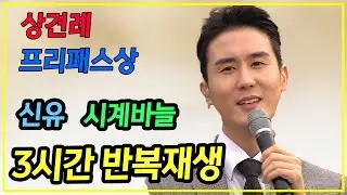 상견례 프리패스상 신유의 시계바늘 3시간 반복재생